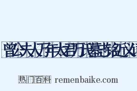 曾公夫人万年太君万氏墓志铭近义词是什么意思的图片